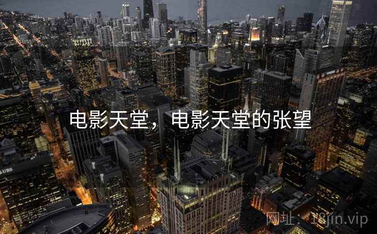 电影天堂,电影天堂的张望 电影天堂,电影天堂的张望