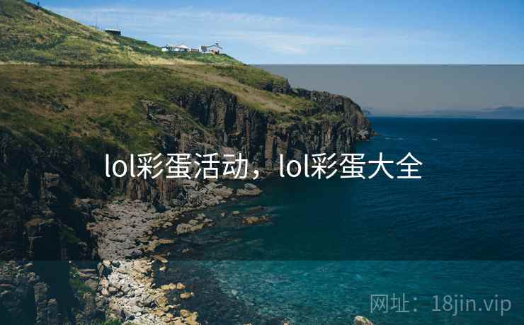 lol彩蛋活动,lol彩蛋大全 lol彩蛋活动,lol彩蛋大全