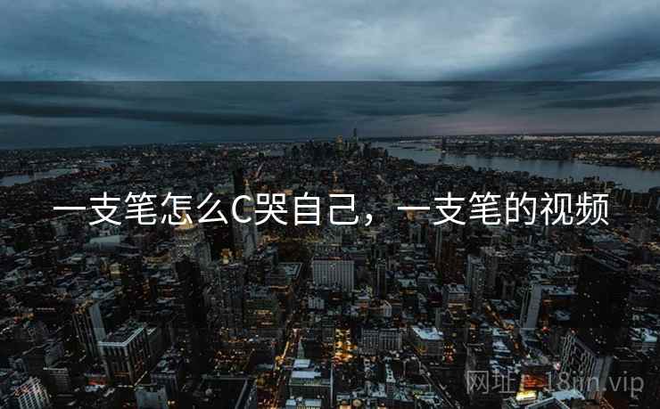 一支笔怎么C哭自己,一支笔的视频 一支笔怎么C哭自己,一支笔的视频