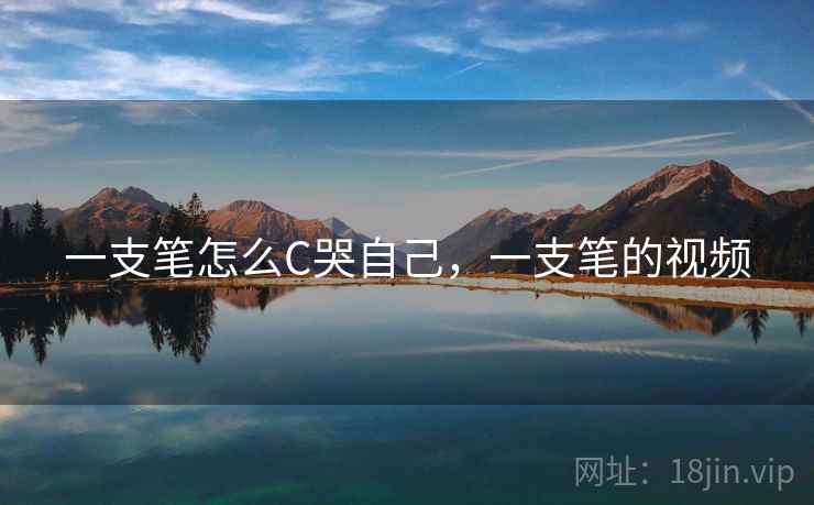 一支笔怎么C哭自己,一支笔的视频 一支笔怎么C哭自己,一支笔的视频
