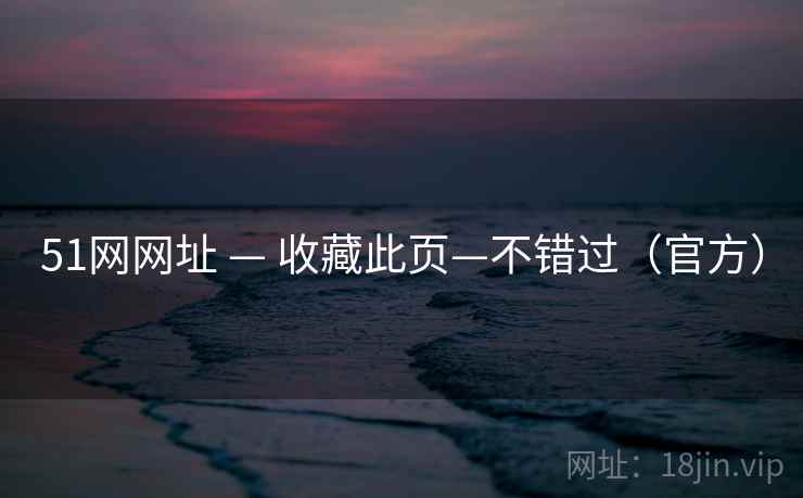 51网网址 — 收藏此页—不错过(官方) 51网网址 — 收藏此页—不错过(官方)