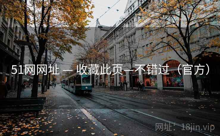 51网网址 — 收藏此页—不错过(官方) 51网网址 — 收藏此页—不错过(官方)
