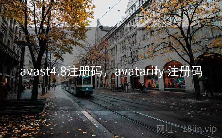 avast4.8注册码，avatarify 注册码