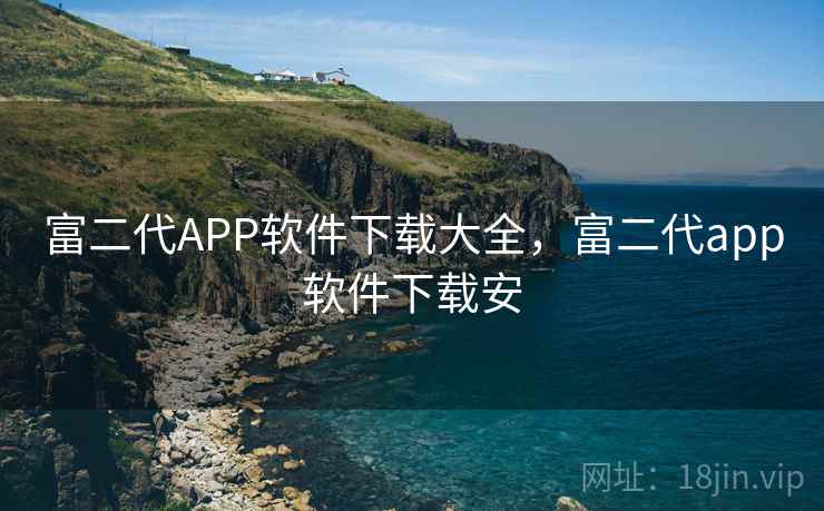 富二代APP软件下载大全，富二代app软件下载安