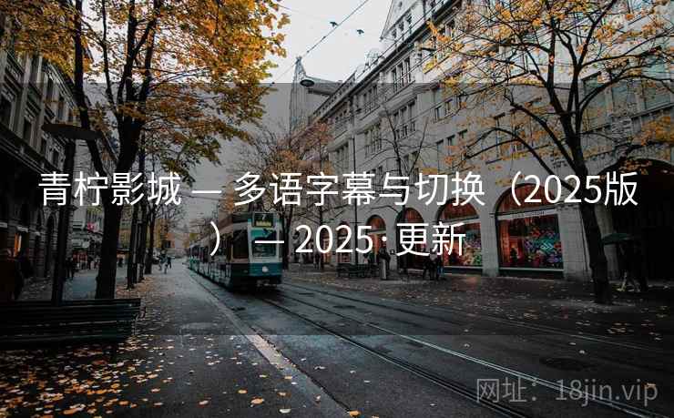 青柠影城 — 多语字幕与切换（2025版） — 2025·更新