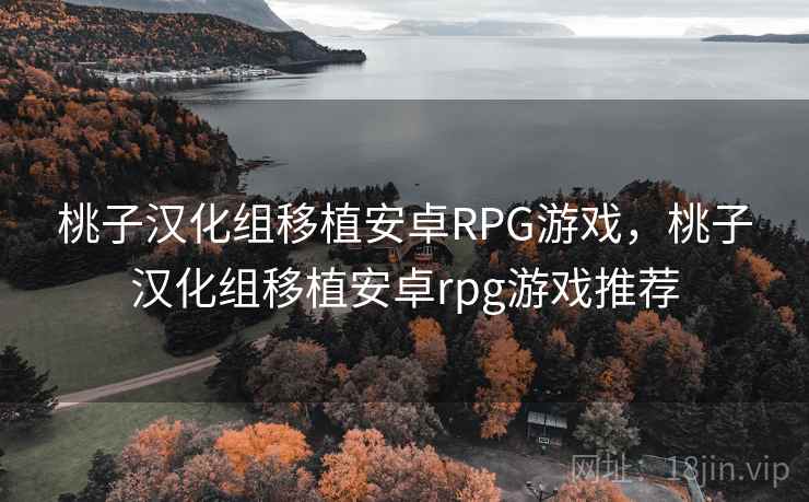 桃子汉化组移植安卓RPG游戏，桃子汉化组移植安卓rpg游戏推荐