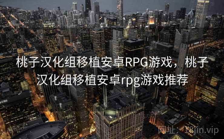 桃子汉化组移植安卓RPG游戏，桃子汉化组移植安卓rpg游戏推荐