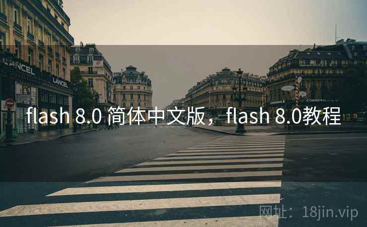 flash 8.0 简体中文版，flash 8.0教程