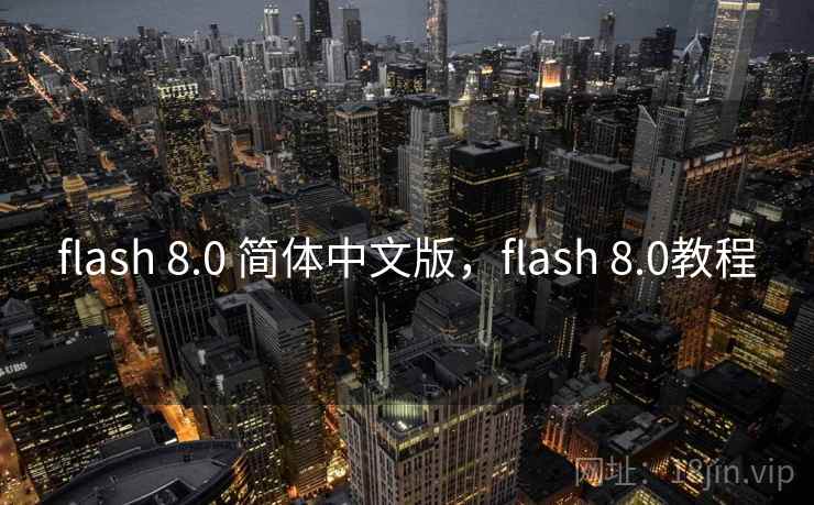 flash 8.0 简体中文版，flash 8.0教程