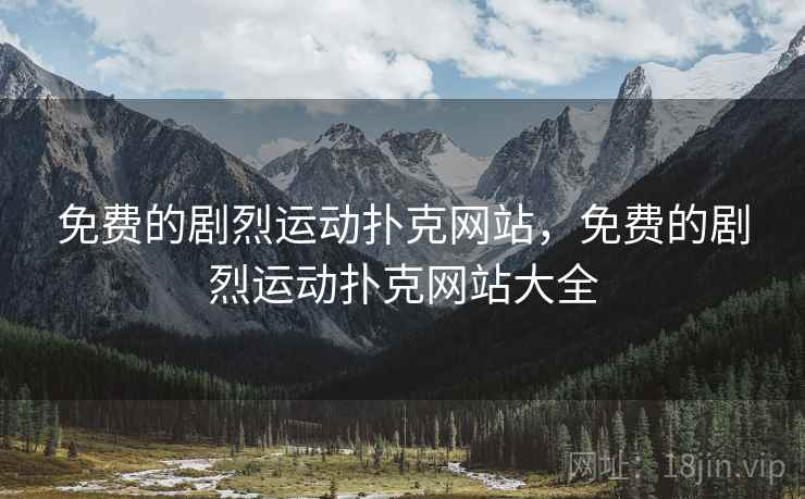 免费的剧烈运动扑克网站，免费的剧烈运动扑克网站大全