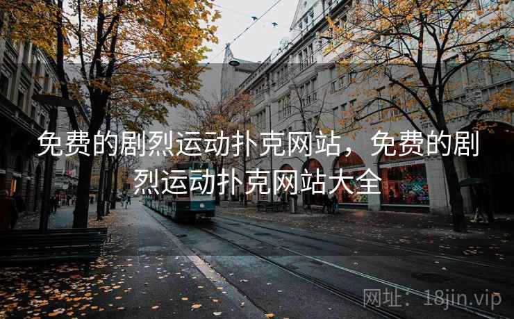 免费的剧烈运动扑克网站，免费的剧烈运动扑克网站大全