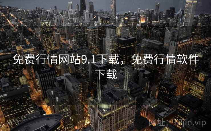免费行情网站9.1下载，免费行情软件下载