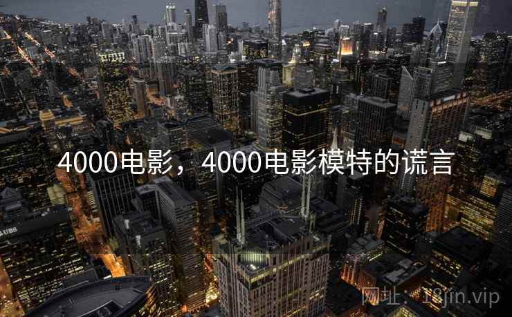 4000电影，4000电影模特的谎言