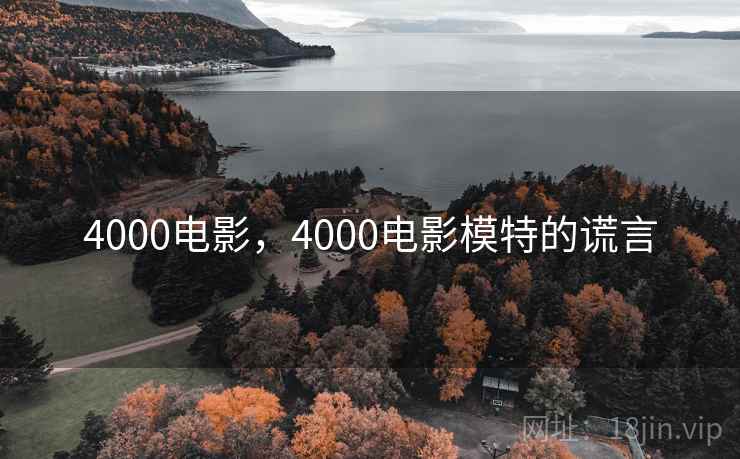 4000电影，4000电影模特的谎言