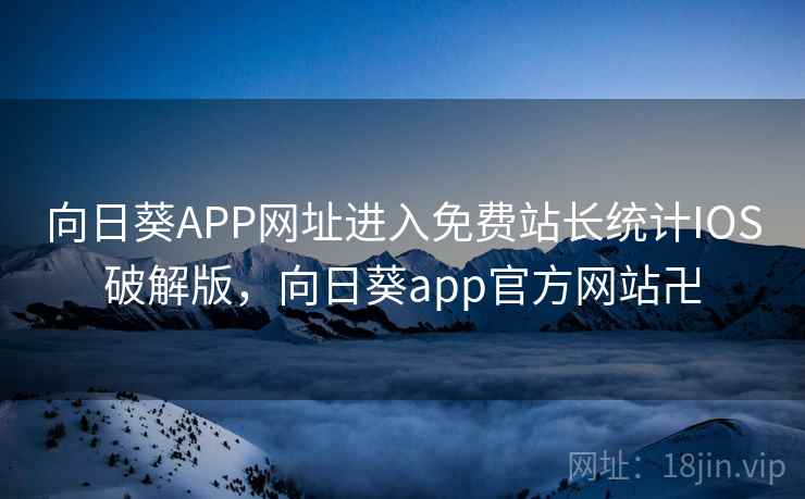 向日葵APP网址进入免费站长统计IOS破解版，向日葵app官方网站卍