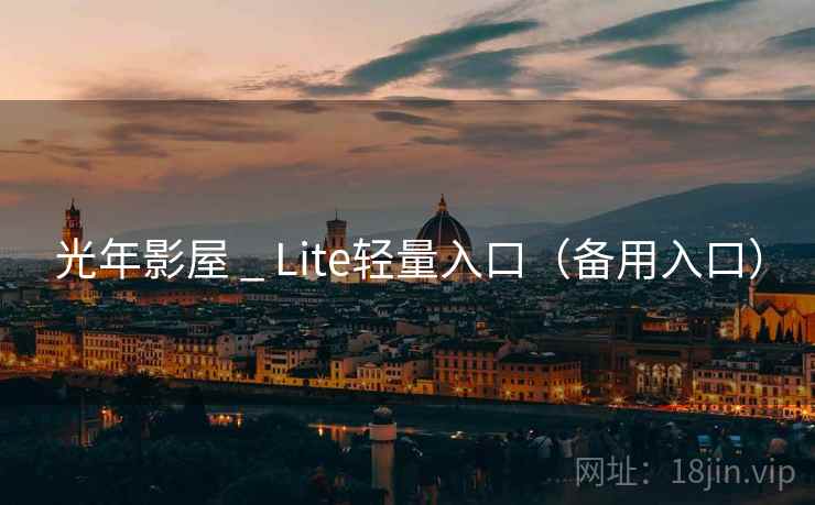 光年影屋 _ Lite轻量入口（备用入口）