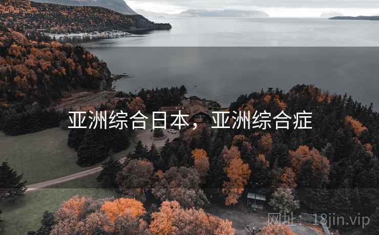 亚洲综合日本，亚洲综合症