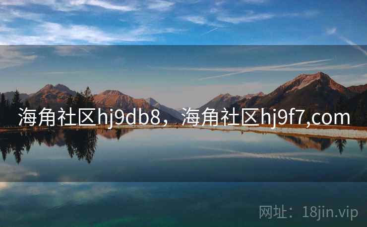 海角社区hj9db8，海角社区hj9f7,com