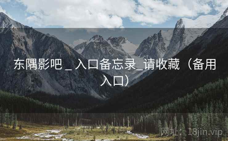 东隅影吧 _ 入口备忘录_请收藏（备用入口）