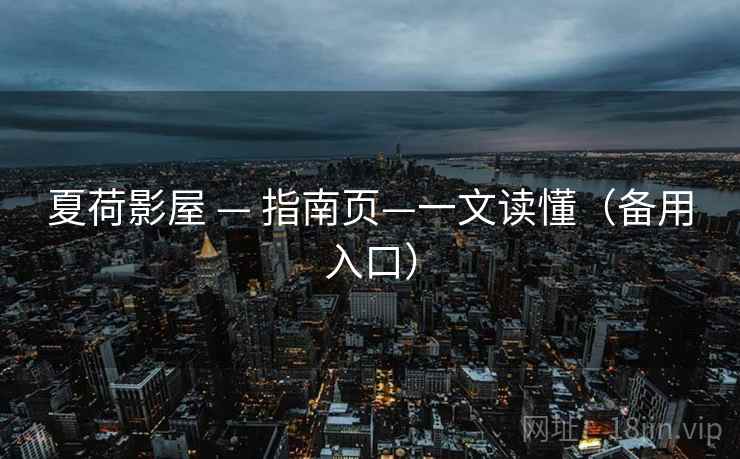 夏荷影屋 — 指南页—一文读懂(备用入口)