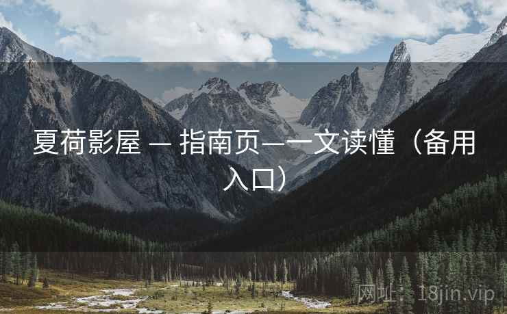 夏荷影屋 — 指南页—一文读懂(备用入口) 夏荷影屋 — 指南页—一文读懂(备用入口)