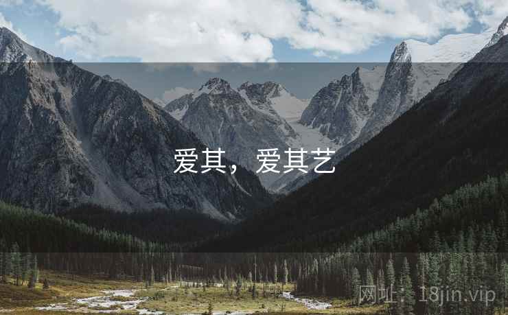 爱其,爱其艺 爱其,爱其艺