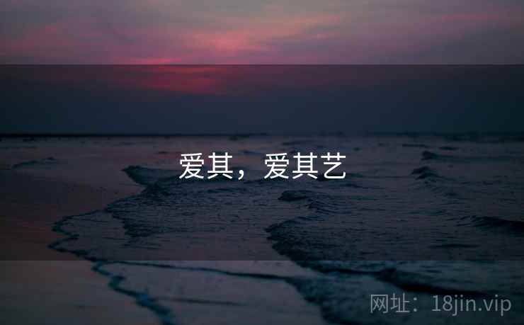 爱其,爱其艺 爱其,爱其艺