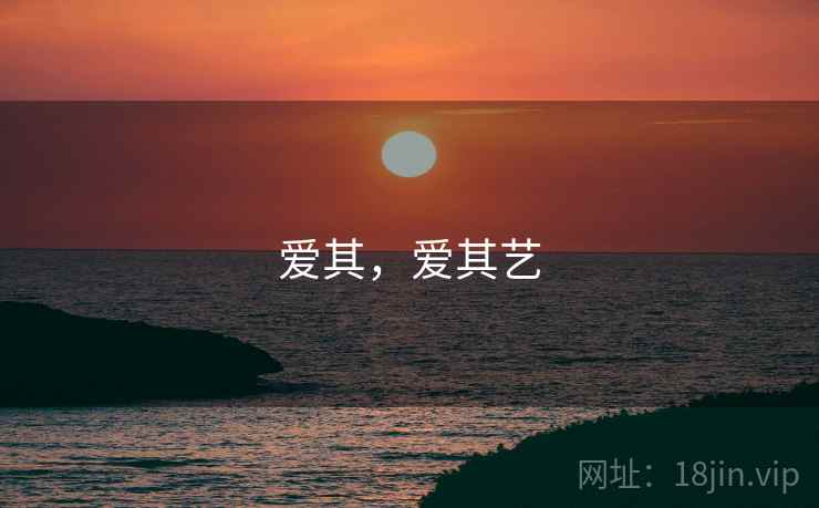 爱其,爱其艺 爱其,爱其艺