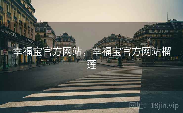 幸福宝官方网站,幸福宝官方网站榴莲 幸福宝官方网站,幸福宝官方网站榴莲