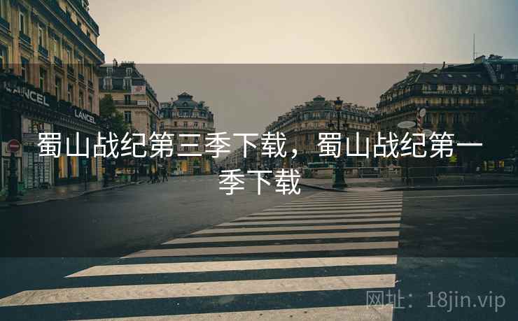 蜀山战纪第三季下载,蜀山战纪第一季下载 蜀山战纪第三季下载,蜀山战纪第一季下载