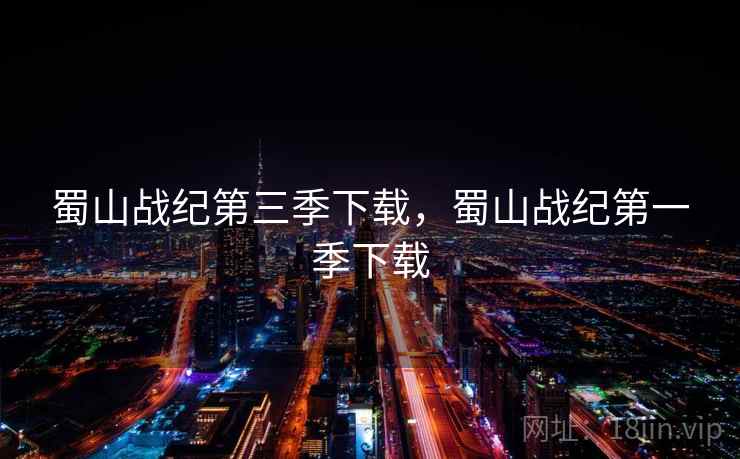 蜀山战纪第三季下载,蜀山战纪第一季下载 蜀山战纪第三季下载,蜀山战纪第一季下载