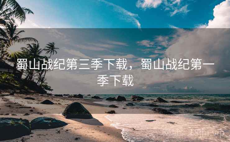 蜀山战纪第三季下载,蜀山战纪第一季下载