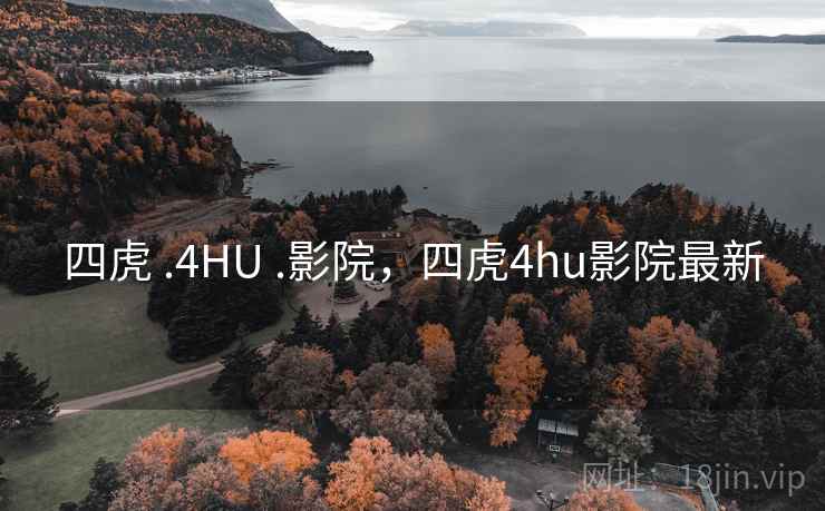 四虎 .4HU .影院,四虎4hu影院最新 四虎 .4HU .影院,四虎4hu影院最新