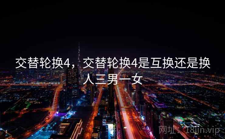交替轮换4，交替轮换4是互换还是换人三男一女
