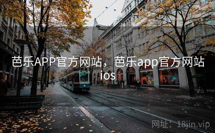 芭乐APP官方网站，芭乐app官方网站ios