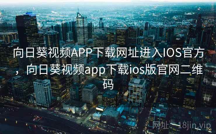 向日葵视频APP下载网址进入IOS官方，向日葵视频app下载ios版官网二维码