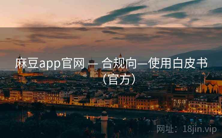 麻豆app官网 — 合规向—使用白皮书（官方）